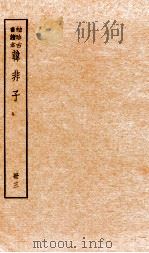 韩非子  册3  卷8-11   1936  PDF电子版封面    （周）韩非撰 