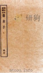 韩非子  册4  卷12-16（1936 PDF版）