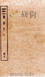 韩非子  册5  卷17-20（1936 PDF版）