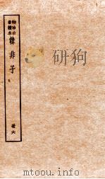 韩非子  册6  序至卷下（1936 PDF版）