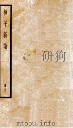 桓子新谕  全册   1936  PDF电子版封面    （汉）桓谭撰 
