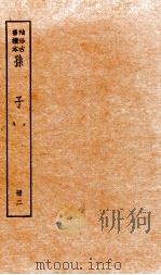 孙子十家注  册2  卷3-5   1936  PDF电子版封面    （宋）吉天保辑 