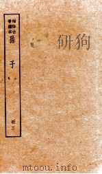 孙子十家注  册3  卷6-7   1936  PDF电子版封面    （宋）吉天保辑 