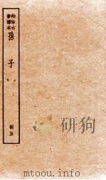 孙子十家注  册5  卷10-11   1936  PDF电子版封面    （宋）吉天保辑 