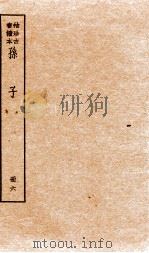 孙子十家注  册6  卷12至最后   1936  PDF电子版封面    （宋）吉天保辑 
