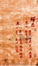 绎志 3   1872  PDF电子版封面    （明）胡承诺撰 