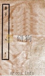 孙子  册6     PDF电子版封面    （宋）吉天保辑 