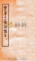 宋本十一家注孙子 中   1961年  PDF电子版封面    （魏）曹操等注 