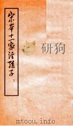 宋本十一家注孙子 下   1961年  PDF电子版封面    （魏）曹操等注 