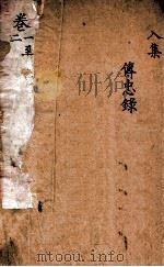 景岳全集  卷1-2     PDF电子版封面    （明）张介宾撰 