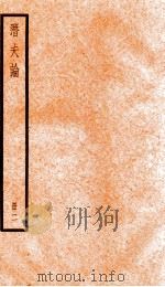 潛夫谕  册2   1936  PDF电子版封面    （汉）王符撰 