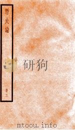 潛夫谕  册3   1936  PDF电子版封面    （汉）王符撰 