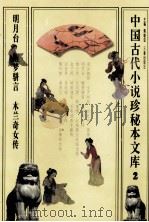 中国古代小说珍秘本文库  2（1998 PDF版）