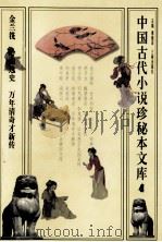 中国古代小说珍秘本文库  4（1998 PDF版）