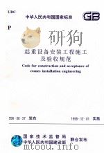 中华人民共和国标准  起重设备安装工程施工及验收规范（1998.12 PDF版）