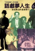 话剧梦人生  落拓漂泊的戏剧泰斗   1994  PDF电子版封面  9578909055  日本レビ放松網株式会社 