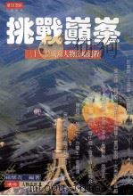 挑战巅峯  32位成功人物奋励过程   1995  PDF电子版封面  9579934800  孙怀萱编著 