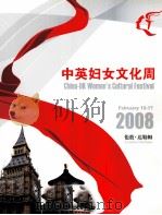 中英妇女文化周  2008（ PDF版）