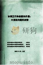 协调工作和家庭的矛盾  中国的问题和政策     PDF电子版封面     
