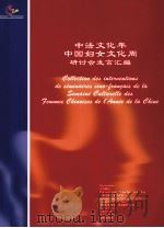 中法文化年中国妇女文化周研讨会发言汇编     PDF电子版封面     