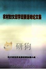 农村妇女双学双赛活动论文集     PDF电子版封面     