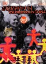 志愿精神在中国     PDF电子版封面     