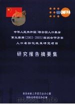 中华人民共和国/联合国人口基金第五周期（2003-2005）国别合作方案人口老龄化政策研究项目研究报告摘要集     PDF电子版封面     