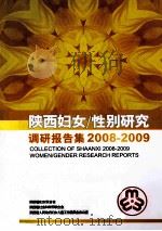 陕西妇女/性别研究调研报告集  2008-2009     PDF电子版封面     
