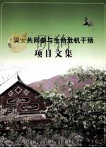 男女共同参与生命危机干预项目文集（ PDF版）