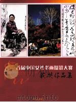 首届中国女性书画摄影大赛  获奖作品集     PDF电子版封面     