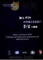 加入WTO对中国工农业部门妇女的挑战（ PDF版）