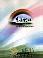 草原彩虹  庆祝内蒙古妇女第十次代表大会隆重召开     PDF电子版封面     