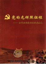 党的光辉照征程  全国妇联党的建设成果展     PDF电子版封面     
