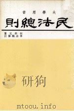大学用书  民法总则   1983  PDF电子版封面    何孝元著；李志鹏修订 