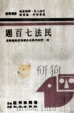 民法七百题   1988  PDF电子版封面    考用月刊社编著 