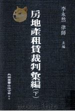 房地产租赁裁判汇编  下   民国74.06  PDF电子版封面    李永然主编 