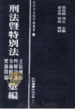 刑法暨特别法立法理由  判解决议  令函释示  实务问题汇编   1988  PDF电子版封面    蔡墩铭博士主编；李永然律师编辑 