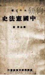 中国宪法史（1967 PDF版）