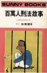 百万人刑法故事  怎样避免误蹈法网（1984 PDF版）