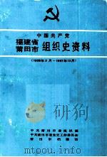中国共产党福建省莆田市组织史资料  1926年2月-1987年12月（1993 PDF版）
