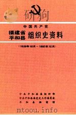 中国共产党福建省平和县组织史资料  1926年10月-1987年12月（1991 PDF版）