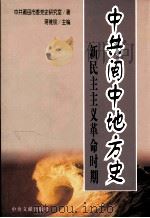 中共闽中地方史  新民主主义革命时期（1999 PDF版）