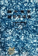 闽中党史研究文论选（1993 PDF版）