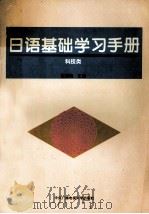 日语基础学习手册  科技类（1995 PDF版）