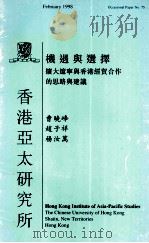 机遇与选择  扩大辽宁与香港经贸合作的思路与建议   1998  PDF电子版封面  9624410755  曹晓峰，赵子祥，杨汝万著 