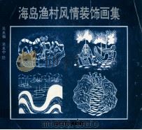 海岛渔村风情装饰画集   1994  PDF电子版封面  780526127X  吴永福，吴永中绘 