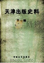 天津出版史料  第1辑（1988 PDF版）