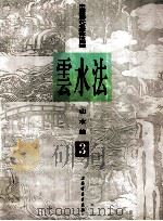 中国画历代名家技法图谱  3  水山篇  云水法（1998 PDF版）