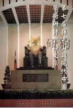 第七届孙中山与现代中国学术研究会论文集（1993 PDF版）