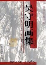 吴守明画集（1998 PDF版）